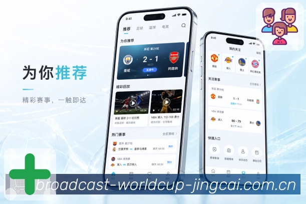 世界杯竞猜App功能亮点：现场感、实时比分、关键节点与同场互动