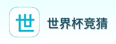 世界杯竞猜首页面